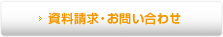 資料請求・お問い合わせ