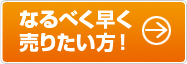 なるべく早く売りたい方！