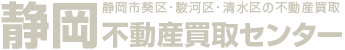 静岡不動産買取センター