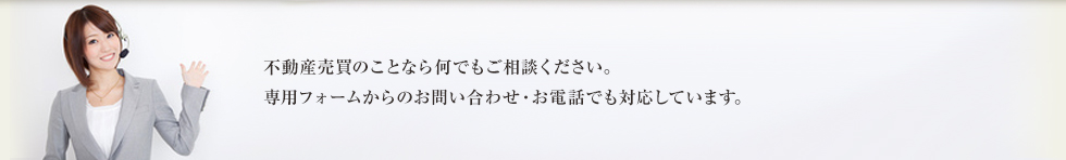 不動産買取のご相談窓口：不動産買取のことなら何でもご相談ください。専用フォームからお問い合わせ、お電話でも対応しています。