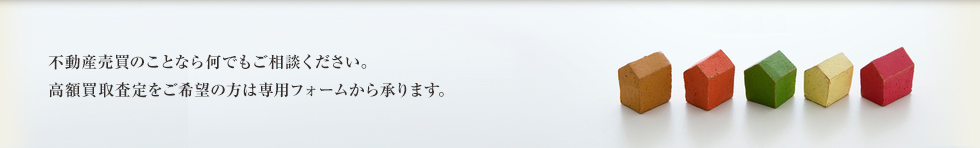 お問い合わせ：不動産売買のことなら何でもご相談ください。高額買取査定をご希望の方は専用フォームから承ります。