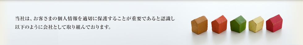 プライバシーポリシー：当社は、お客様の個人情報を適切に保護することが重要であると認識し以下のように会社として取り組んでおります。