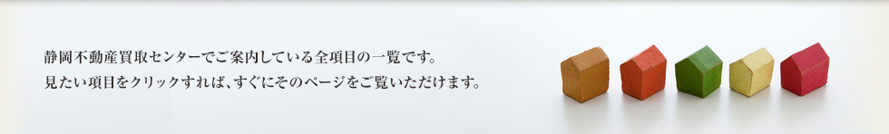 サイトマップ：不動産買取センターでご案内している全項目の一覧です。見たい項目をクリックすれば、すぐにそのページをご覧いただけます。