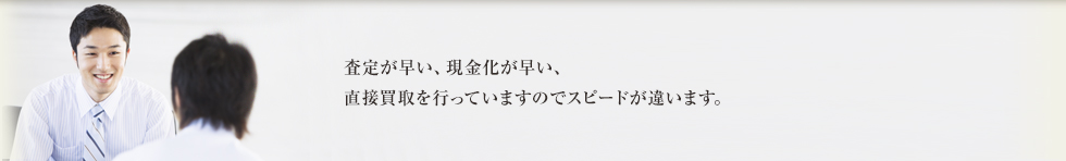 オレンジハウス不動産はシゴトが早い！：一般的な、不動産会社の仲介で買い手を捜す手法ではなく、弊社が直接買取を行っておりますので売却までのスピードが違います。