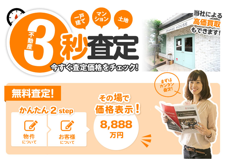 不動産3秒査定 今すぐ査定価格をチェック！無料でその場で価格表示！