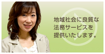 地域社会に良質な法務サービスを提供いたします。