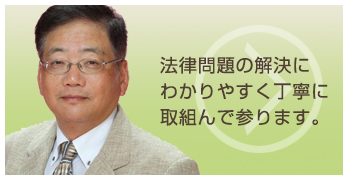 法律問題の解決にわかりやすく丁寧に取組んで参ります。