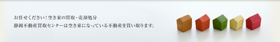 お任せください！空き家の買取・売却処分！静岡不動産買取センターは空き家になっている不動産を買い取ります。