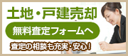 土地・戸建査定