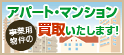 アパート・マンションなど事業用物件の買取