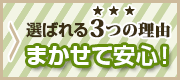 選ばれる3つの理由：まかせて安心！