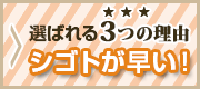 選ばれる3つの理由：シゴトが早い！